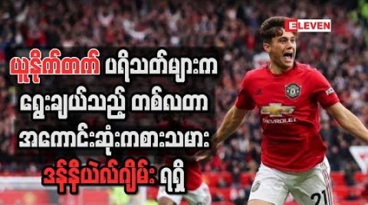 Embedded thumbnail for ယူနိုက်တက်ပရိသတ်များကရွေးချယ်သည့် တစ်လတာအကောင်းဆုံးကစားသမားဆုကို ဒန်နီယဲလ်ဂျိမ်းစ် ရရှိ
