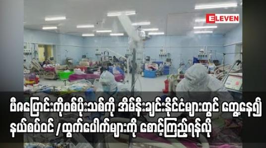 Embedded thumbnail for ဗီဇပြောင်းကိုဗစ်ပိုးသစ်သည် အိမ်နီးချင်းနိုင်ငံများတွင် တွေ့ရှိနေ၍ နယ်စပ်ဝင်ထွက်ပေါက်များကို သတိဖြင့်စောင့်ကြည့်ရန်လိုအပ်ဟုဆို