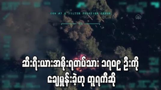 Embedded thumbnail for အစ်ဒ်လစ်ပြည်နယ်တွင် ဆီးရီးယားအစိုးရ တပ်သား ၁၇၀၉ ဦးကို ချေမှုန်းခဲ့ဟု တူရကီ ပြောကြား