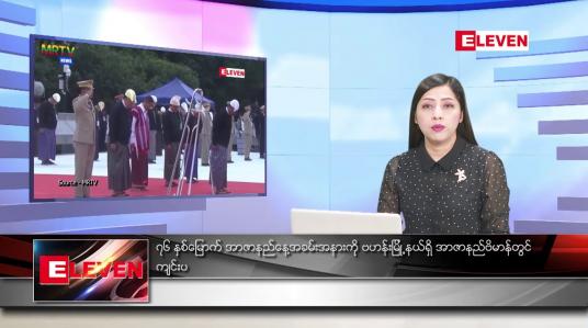Embedded thumbnail for ဇူလိုင်လ ၁၉ ရက်နေ့ ညပိုင်းသတင်းအစီအစဉ် ( ည ၈ နာရီတိုက်ရိုက်ထုတ်လွှင့်မှု )