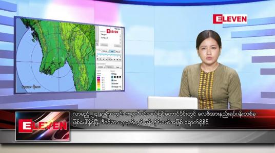 Embedded thumbnail for ဒီဇင်ဘာ ၄ ရက် ညနေခင်း သတင်း အစီအစဉ်