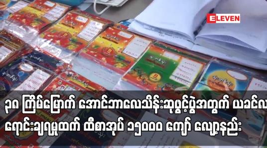 Embedded thumbnail for ၃၈ ကြိမ်မြောက် အောင်ဘာလေသိန်းဆုဖွင့်ပွဲအတွက် ထီစာအုပ် ၂၇၉၇၉၈ အုပ်ရောင်းချနိုင်ခဲ့ပြီး