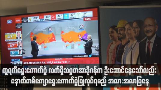 Embedded thumbnail for တူရကီရွေးကောက်ပွဲ လက်ရှိသမ္မတအာဒိုဂန်က ဦးဆောင်နေသော်လည်း နောက်တစ်ကျော့ရွေးကောက်ပွဲပြုလုပ်ရမည့် အလားအလာပြနေ