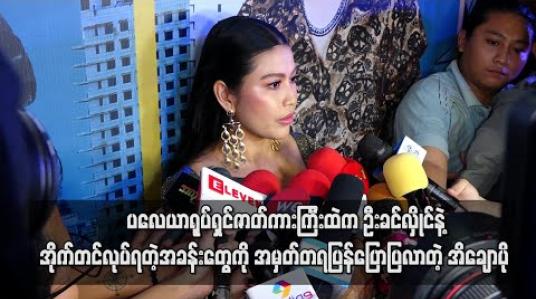 Embedded thumbnail for “ပလေယာ” ရုပ်ရှင်ဇာတ်ကားကြီးထဲကကိုမြင့်မြတ်နဲ့ကရတဲ့ဇာတ်ဝင်ခန်းတွေ၊ မနောသီချင်းကိုဦးခင်လှိုင်နဲ့ အိုက်တင်လုပ်ရတဲ့အခန်းတွေကိုအမှတ်တရပြန်ပြောပြလာတဲ့ အိချောပို (ရုပ်သံ) 