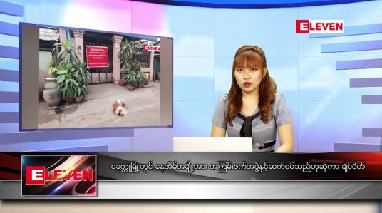 Embedded thumbnail for မတ် ၇ရက် ညနေခင်းသတင်းအစီအစဉ်
