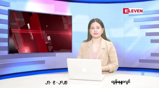 Embedded thumbnail for ■စက်တင်ဘာ ၂၇ ရက်နေ့ နံနက်ပိုင်းသတင်းအစီအစဉ်