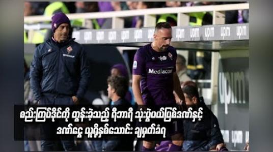 Embedded thumbnail for စည်းကြပ်ဒိုင်ကို တွန်းခဲ့သည့် ရီဘာရီ သုံးပွဲပယ်ပြစ်ဒဏ်နှင့် ဒဏ်ငွေ ယူရိုနှစ်သောင်း ချမှတ်ခံရ