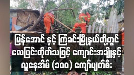 Embedded thumbnail for ဟင်္သာတခရိုင် မြန်အောင် နှင့် ကြံခင်းမြို့နယ်တွင် လေပြင်းတိုက်ခတ်ခဲ့သဖြင့် စာသင်ကျောင်းအချို့နှင့် လူနေအိမ်(၁၀၀) ကျော် ထိခိုက်ပျက်စီး 