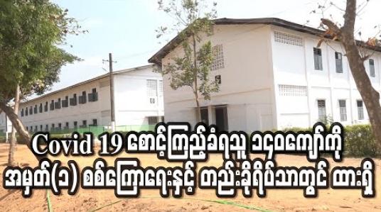 Embedded thumbnail for Covid 19 စောင့်ကြည့်ခံရသူ ၁၄၀ကျော်ကို အမှတ်(၁) စစ်ကြောရေးနှင့် တည်းခိုရိပ်သာ(ဘုရင့်နောင်)တွင် ထားရှိကာစောင့်ကြည့်လျက်ရှိ (ရုပ်သံ) 