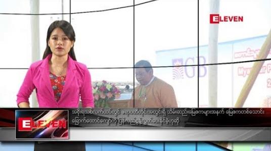 Embedded thumbnail for မတ်လ ၃ ရက်နေ့ နေ့လယ်ပိုင်းသတင်းအစီအစဉ် 