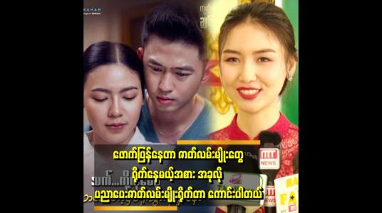 Embedded thumbnail for &amp;#039;အောင်မင်းခန့်သရုပ်ဆောင်တဲ့ ဆရာဝန်လို ပုံစံမျိုး အပြင်မှာ တစ်ကယ်ရှိတယ်&amp;#039;&amp;#039;  . . .  ဆိုတဲ့ ဒေါက်တာ စိမ့်