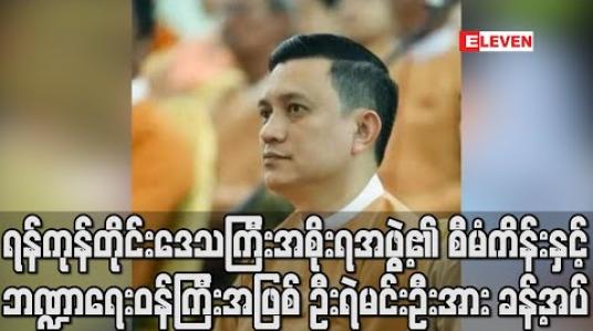 Embedded thumbnail for ရန်ကုန်တိုင်းဒေသကြီးအစိုးရအဖွဲ့၏ စီမံကိန်းနှင့် ဘဏ္ဍာရေးဝန်ကြီးအဖြစ် နေပြည်တော် ဒုတိယမြို့တော်ဝန် ဦးရဲမင်းဦးအား အတည်ပြုခန့်အပ် (ရုပ်သံ) 