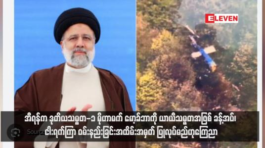 Embedded thumbnail for အီရန်က ဒုတိယသမ္မတ-၁ မိုဟာမက် မော့ခ်ဘာကို ယာယီသမ္မတအဖြစ် ခန့်အပ်၊ ငါးရက်ကြာ ဝမ်းနည်းခြင်းအထိမ်းအမှတ် ပြုလုပ်မည်ဟုကြေညာ (ရုပ်သံ)