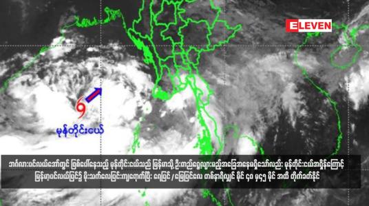 Embedded thumbnail for ဘင်္ဂလားပင်လယ်အော်တွင် ဖြစ်ပေါ်နေသည့် မုန်တိုင်းငယ်သည် မြန်မာသို့ ဦးတည်ရွေ့လျားမည့်အခြေအနေမရှိသော်လည်း မုန်တိုင်းငယ်အရှိန် ကြောင့် မြန်မာ့ပင်လယ်ပြင်၌ မိုးသက်လေပြင်းကျရောက်ပြီး ရေပြင်/မြေပြင်လေ တစ်နာရီလျှင် မိုင် ၄၀ မှ၄၅ မိုင် အထိ တိုက်ခတ်နိုင်
