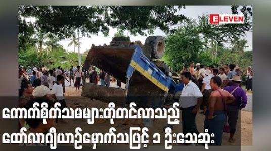 Embedded thumbnail for ခင်ဦးမြို့နယ်တွင် ကောက်စိုက်သမများကိုတင်လာသည့် ထော်လာဂျီယာဉ် တိမ်းမှောက်သဖြင့် တစ်ဦးသေဆုံးကာ ၂၇ဦးဒဏ်ရာရရှိ 