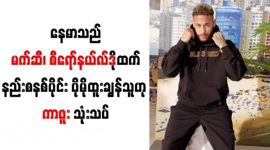 Embedded thumbnail for နေမာသည် မက်ဆီ၊ စီရော်နယ်လ်ဒိုထက် နည်းစနစ်ပိုင်း ပိုမိုထူးချွန်သူဟု ကာဖူး သုံးသပ်