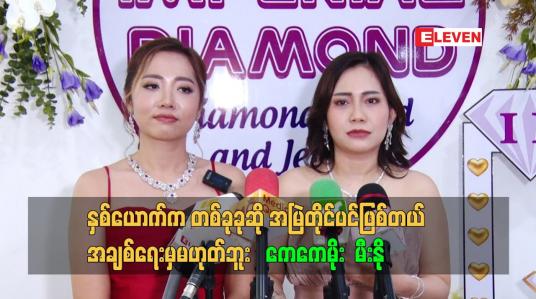 Embedded thumbnail for နှစ်ယောက်က တစ်ခုခုဆို အမြဲတိုင်ပင်ဖြစ်တယ်.အချစ်ရေးမှမဟုတ်ဘူး