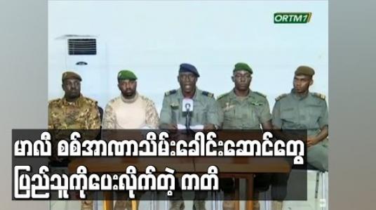 Embedded thumbnail for မာလီ စစ်အာဏာသိမ်း ခေါင်းဆောင်တွေပြည်သူကိုပေးလိုက်တဲ့ကတိ 
