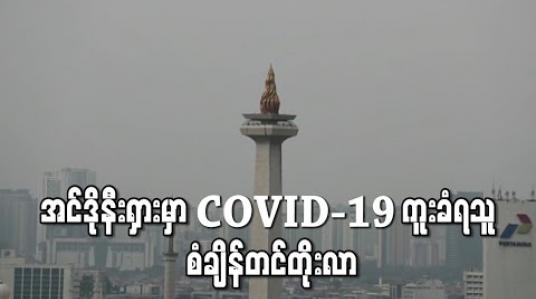 Embedded thumbnail for အင်ဒိုနီးရှားတွင် တစ်ရက်အတွင်း ပမာဏအများဆုံးအဖြစ် ကိုရိုနာဗိုင်းရပ်စ် ကူးစက်ခံရသူ ၄၀၀ ကျော် တိုးလာခဲ့