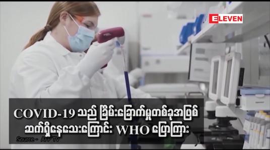 Embedded thumbnail for COVID-19 သည် ခြိမ်းခြောက်မှုတစ်ခုအဖြစ် ဆက်ရှိနေသေးကြောင်း WHO ပြောကြား