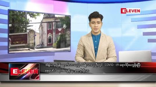 Embedded thumbnail for ဇွန် ၂၉ ရက် နံနက်ခင်း သတင်းအစီအစဉ် 