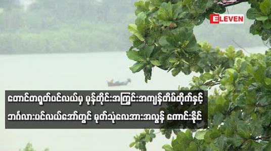 Embedded thumbnail for တောင်တရုတ်ပင်လယ်မှ မုန်တိုင်းအကြွင်းအကျန်တိမ်တိုက်နှင့် ဘင်္ဂလားပင်လယ်အော်တွင် မုတ်သုံလေအားအလွန်ကောင်းနိုင်သဖြင့် သြဂုတ်လဆန်းတွင် တိုင်းဒေသကြီး၊ပြည်နယ်ရှစ်ခုတွင် ခြောက်ရက်ခန့်မိုးကြီးနိုင် 