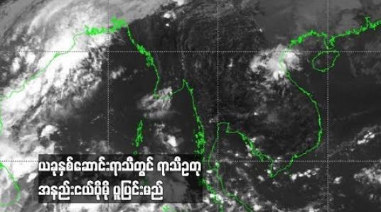 Embedded thumbnail for ယခုႏွစ္ေဆာင္းရာသီတြင္ ရာသီဥတုအနည္းငယ္ပိုမုိပူျပင္းမည္