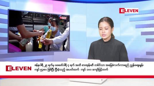 Embedded thumbnail for ဇန်နဝါရီ ၃၀ ရက်နေ့ ညပိုင်း သတင်းအစီအစဉ် (တိုက်ရိုက်ထုတ်လွှင့်တင်ဆက်မှု)