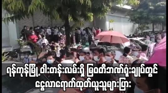 Embedded thumbnail for ရန်ကုန်မြို့ ဝါးတန်းလမ်းရှိ မြဝတီဘဏ်ရုံးချုပ်တွင် ငွေလာရောက်ထုတ်ယူသူ များပြား