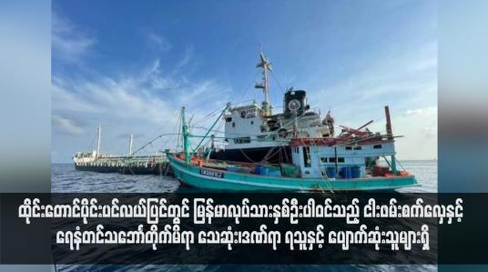 Embedded thumbnail for ထိုင်းတောင်ပိုင်းပင်လယ်ပြင်တွင် မြန်မာလုပ်သားနှစ်ဦးပါဝင်သည့် ငါးဖမ်းစက်လှေနှင့် ရေနံတင်သဘောၤတိုက်မိရာ သေဆုံး၊ဒဏ်ရာ ရသူနှင့် ပျောက်ဆုံးသူများရှိ