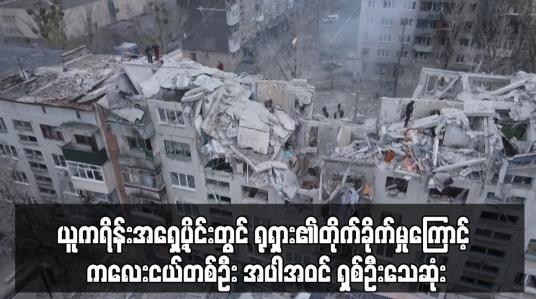 Embedded thumbnail for ယူကရိန်းအရှေ့ပိုင်းတွင် ရုရှား၏တိုက်ခိုက်မှုကြောင့် ကလေးငယ်တစ်ဦး အပါအဝင် ရှစ်ဦးသေဆုံး