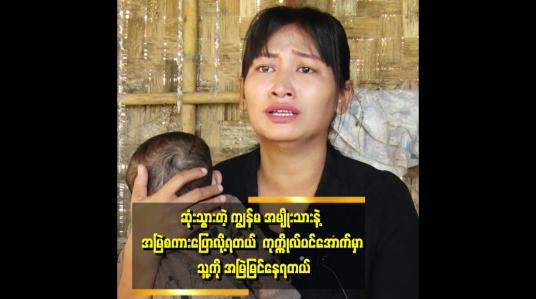 Embedded thumbnail for ကျွန်မကို တစ်ချို့က ရူးနေတယ်လို့ပြော ကြတယ်