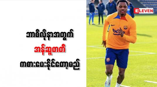 Embedded thumbnail for ဘာစီလိုနာအတွက် အန်ဆူဖာတီ ကစားပေးနိုင်တော့မည်