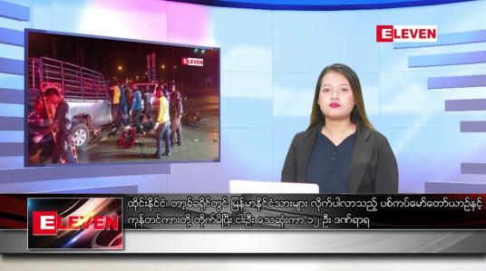 Embedded thumbnail for ဇူလိုင်လ ၂၁ ရက်နေ့ ညနေခင်း သတင်းအစီအစဉ် 