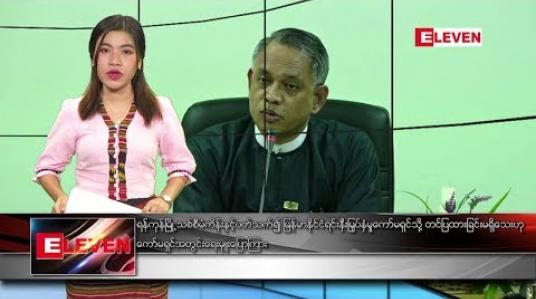 Embedded thumbnail for ဖေဖော်ဝါရီလ ၂၇ ရက် နံနက်ပိုင်း သတင်းအစီအစဉ် 