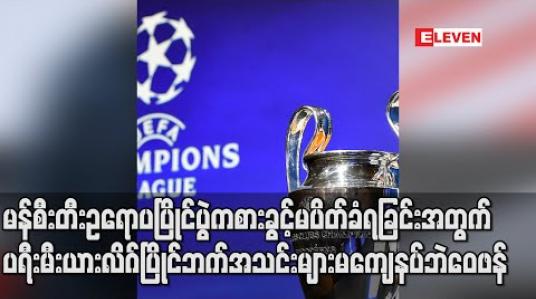 Embedded thumbnail for မန်စီးတီးဥရောပပြိုင်ပွဲကစားခွင့်မပိတ်ခံရခြင်းအတွက် ပရီးမီးယားလိဂ်ပြိုင်ဘက်အသင်းများမကျေနပ်ဘဲ ဝေဖန် (ရုပ်သံ) 