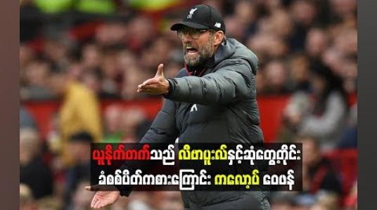 Embedded thumbnail for ဘတ်စ်ကားကွက်အသုံးပြုခဲ့တဲ့ ယူနိုက်တက်ကို လီဗာပူးလ်နည်းပြ ကလော့ပ် ပြစ်တင်ဝေဖန် (ရုပ်သံ)