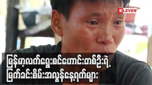 Embedded thumbnail for မြန်မာ့လက်ရွေးစင်ဟောင်းတစ်ဦးရဲ့ မြက်ခင်းစိမ်းအလွန်နေ့ရက်များ 