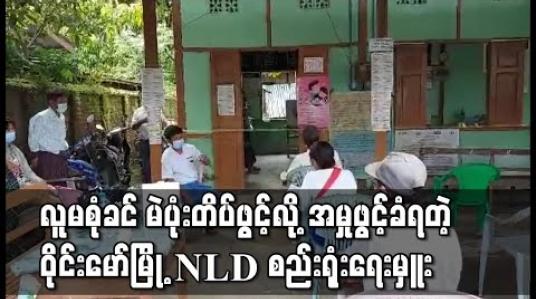 Embedded thumbnail for ဝိုင်းမော်မြို့ NLD စည်းရုံးရေးမှူးက လူမစုံခင် မဲပုံးတိပ်ဖွင့်သဖြင့် ရွေးကောက်ပွဲဆိုင်ရာဥပဒေဖြင့် အမှုဖွင့်ခံရ