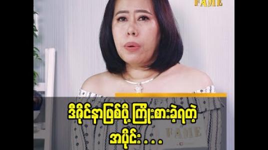 Embedded thumbnail for ဒီဇိုင်နာ မေသက်လွင်