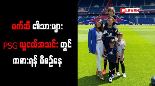 Embedded thumbnail for မက်ဆီ၏သားများ PSG လူငယ်အသင်းတွင် ကစားရန် စီစဉ်နေ