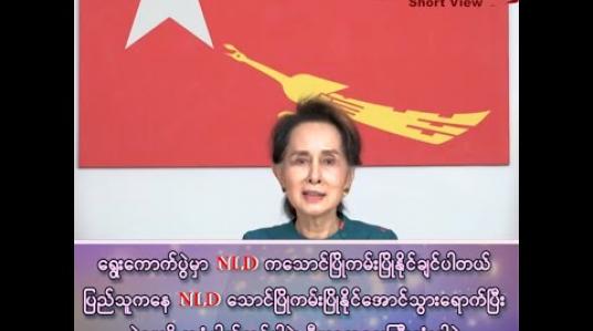 Embedded thumbnail for “ရွေးကောက်ပွဲမှာ NLD က သောင်ပြိုကမ်းပြိုနိုင်ချင်ပါတယ်”