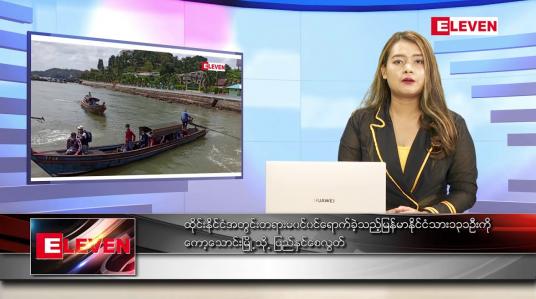 Embedded thumbnail for မတ် ၂ ရက် ညပိုင်းသတင်းအစီအစဉ်