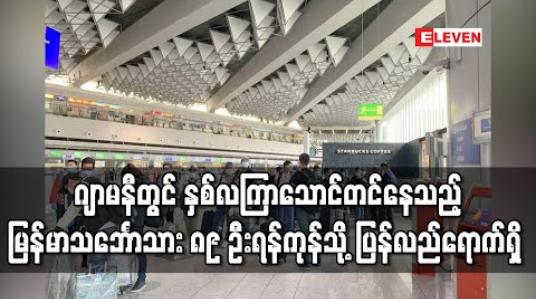 Embedded thumbnail for ဂျာမနီနိုင်ငံတွင် နှစ်လကြာသောင်တင်နေသည့် မြန်မာသင်္ဘောသား ၈၉ ဦးအပါအဝင် မြန်မာနိုင်ငံ သား ၉၅ ဦးအား အထူးလေယာဉ်ဖြင့် ရန်ကုန်မြို့သို့ ပြန်လည်ရောက်ရှိ 