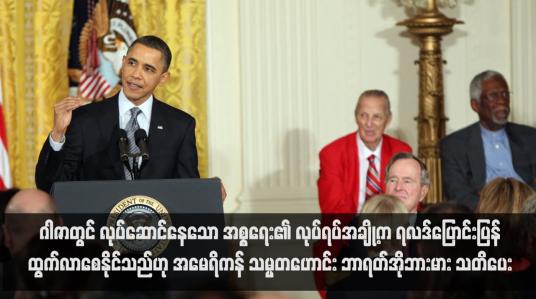 Embedded thumbnail for ဂါဇာတွင် လုပ်ဆောင်နေသော အစ္စရေး၏ လုပ်ရပ်အချို့က ရလဒ်ပြောင်းပြန်ထွက်လာစေနိုင်သည်ဟု အမေရိကန် သမ္မတဟောင်း ဘာရတ်အိုဘားမား သတိပေး (ရုပ်သံ)