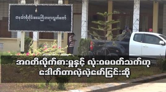 Embedded thumbnail for အဂတိလိုက်စားမှုနှင့် လုံး၀ မပတ်သက်ဟု တနင်္သာရီတိုင်း ဝန်ကြီးချုပ်ဟောင်း ဒေါက်တာလဲ့လဲ့မော်နှင့် GGS ကုမ္ပဏီ MD ဦးသိန်းထွေးတို့ ငြင်းဆို 