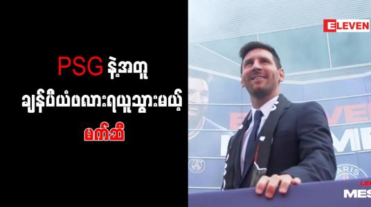 Embedded thumbnail for PSG နှင့်အတူ ချန်ပီယံလိဂ်ဖလားရယူသွားရန် မက်ဆီ ရည်မှန်း