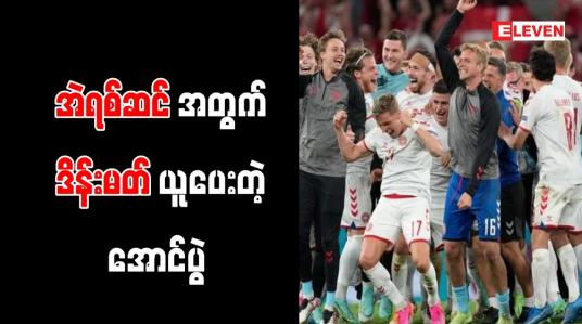 Embedded thumbnail for ချစ်ခြင်းမေတ္တာဖြင့် အားပေးခဲ့သည့် ပရိသတ်များကို ကျေးဇူးတင်ပြီးမှော်ဆန်သည့်အခိုက်အတန့် ဖန်တီးနိုင်ခဲ့ကြောင်း ဒိန်းမတ်နည်းပြ ပြောကြား