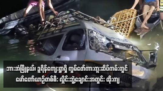 Embedded thumbnail for ဘားအံမြို့နယ်၊ ဒူရိန်ကျေးရွာရှိ ကွမ်ဖော်ကားကူးဆိပ်ကမ်းတွင် မော်တော်ယာဉ်တစ်စီး လှိုင်းဘွဲ့ချောင်းအတွင်းထိုးကျခဲ့ပြီး ပျောက် ဆုံးနေသောယာဉ်မောင်းကို ဧပြီ ၇ ရက်မွန်းလွဲပိုင်းအထိ ရှာမတွေ့သေး
