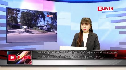 Embedded thumbnail for နိုဝင်ဘာ ၂၉ ရက် ညပိုင်းသတင်းအစီအစဉ်